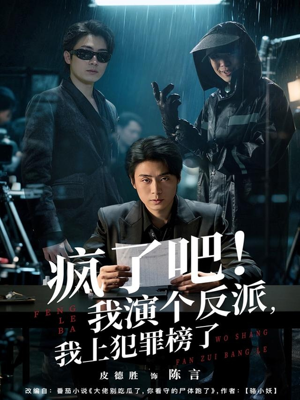 疯了吧！我演个反派，我上犯罪榜了（80集）更新时间