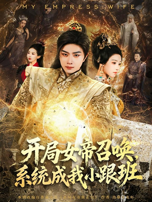 开局女帝召唤，系统成我小跟班（81集）在哪个app能看