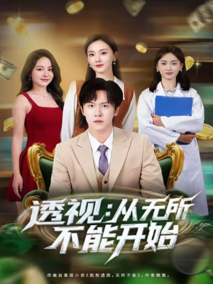 透视：从无所不能开始（80集）正能量短剧分享