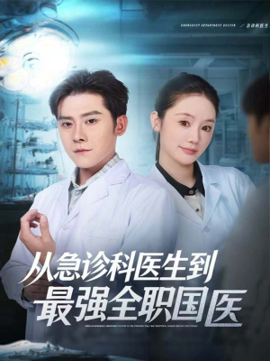 从急诊科医生到最强全职国医（80集）网络小短剧