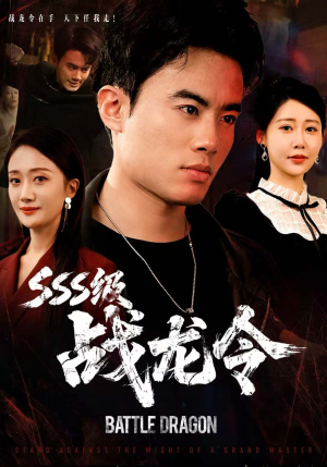 SSS级战龙令（80集）免费观看