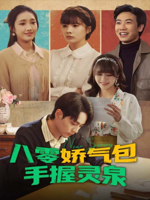 八零娇气包手握灵泉（70集）流畅播放免费看