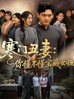 【寒门丑妻：你懂不懂宝藏女孩】81集短剧免费全集在线观看