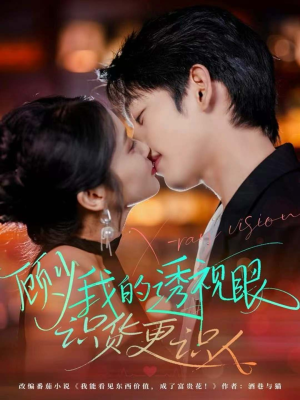 顾少我的透视眼识货更识人（64集）追短剧关注我