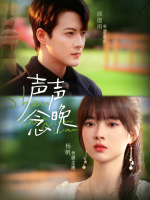 声声念晚（73集）短剧中追到爽