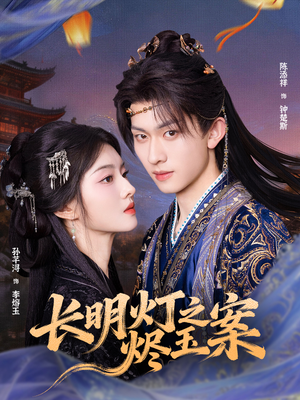 长明灯之烬玉案（68集）热播短剧分享