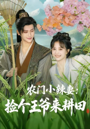 农门小辣妻捡个王爷来耕田（70集）精彩短剧看全集