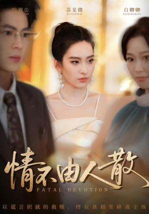 情不由人散(66集) 情不由人散(66集)超火热门短剧