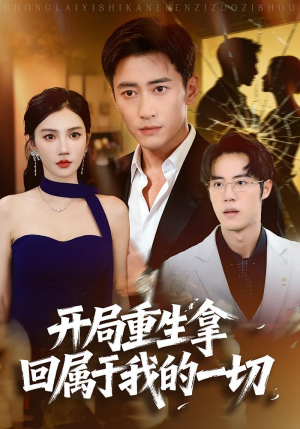 【开局重生拿回属于我的一切】80集短剧免费在线一键观看