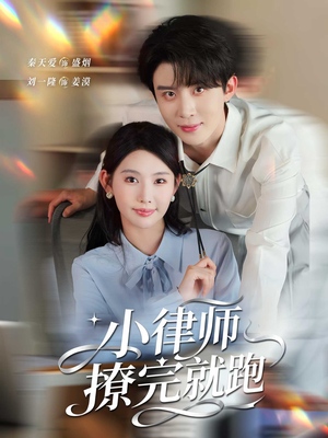 【小律师撩完就跑】80集短剧免费在线赏看