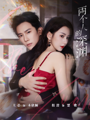 两个人的深渊（60集）好看的短剧电影