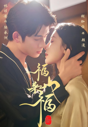 福山来福（65集）免费短剧资源