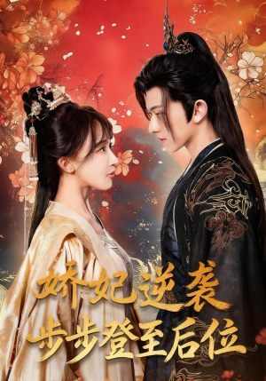娇妃逆袭步步登至后位（49集）短剧全集完整版