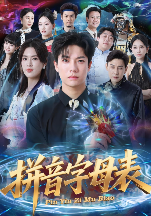 拼音字母表（65集）在线看到大结局