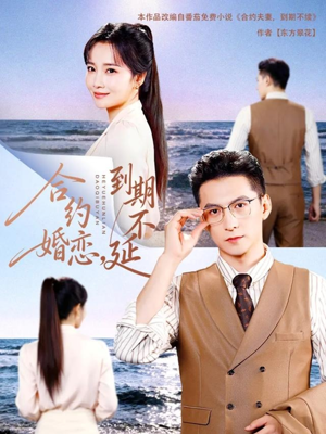 合约婚恋，到期不延（61集）全集一网打尽