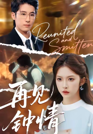 再见钟情（100集）这部短剧太好看