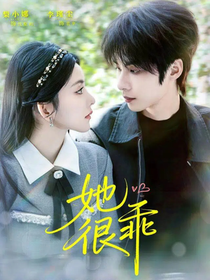 【她很乖】67集短剧全集在线赏看