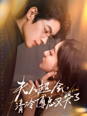 夫人超会，清冷傅总又哭了（77集）简直不要太好看