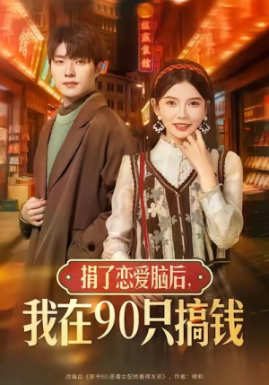 捐了恋爱脑后，我在90只搞钱（65集）短剧爆款推荐