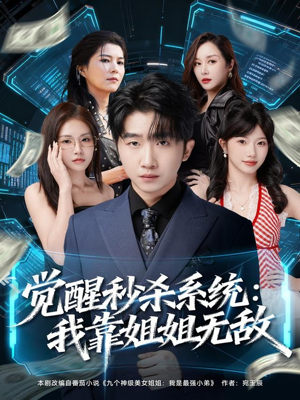 觉醒秒杀系统：我靠姐姐无敌（79集）热播短剧重燃