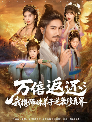 万倍返还：我携师妹弟子逆袭修真界（84集）短剧全集更精彩