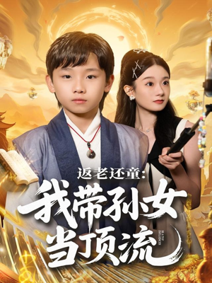 返老还童：我带孙女当顶流圈（81集）好看上头短剧