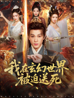 我在玄幻世界被迫送死（80集）一口气看完