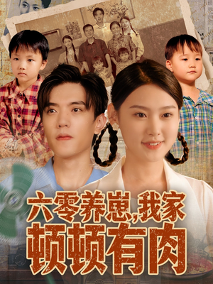 六零养崽，我家顿顿有肉（61集）最热短剧抢先看