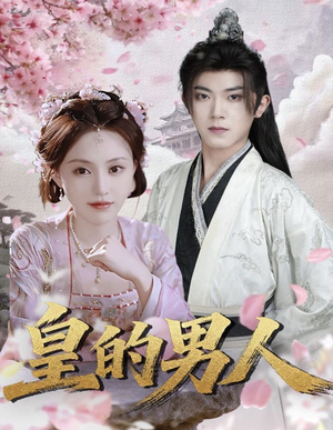 皇的男人（80集）好看短剧追不停