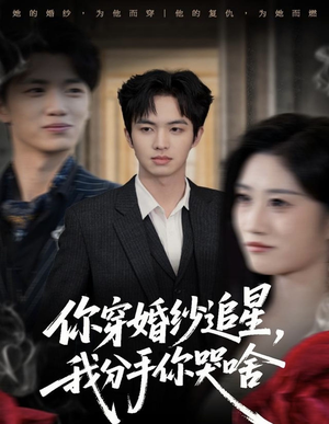 你穿婚纱追星，我分手你哭啥（64集）演员表