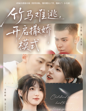 竹马难逃，开启撒娇模式（59集）短剧介绍