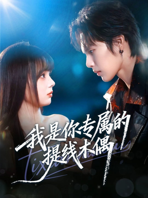 我是你专属的提线木偶（70集）海量资源免费看
