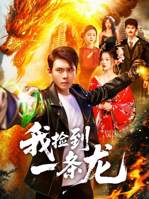 我捡到一条龙（89集）看短剧放松一下