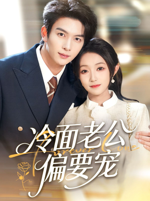 闪婚后，我被冷面老公宠上天（80集）原创精彩短剧