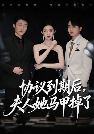 【协议到期后，夫人她马甲掉了】53集在线看短剧免费全集