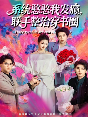 【系统憨憨我发癫，联手整治穿书圈】62集在线看短剧全集超清晰