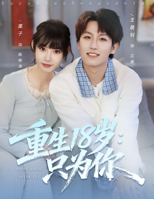 重生18岁：只为你（80集）全剧看到大结局