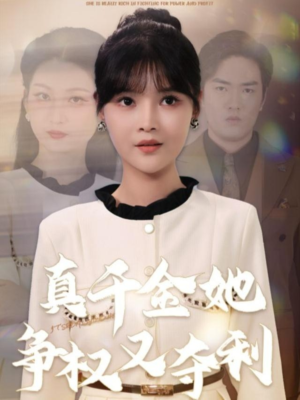 【真千金她争权又夺利】70集免费短剧全集在线速览