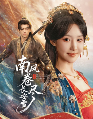 南风卷尽长安雪（65集）超好看的短剧