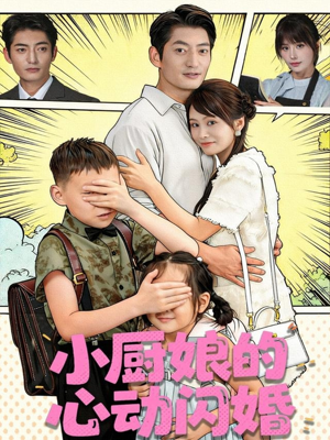 【小厨娘的心动闪婚】80集免费短剧在线赏览