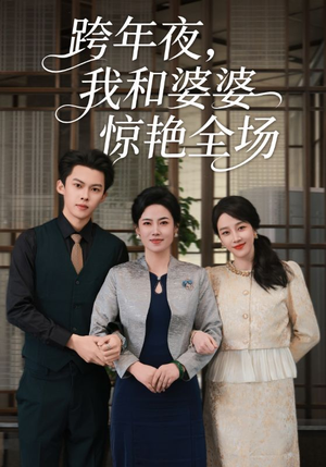 跨年夜，我和婆婆惊艳全场（60集）火爆短剧推荐