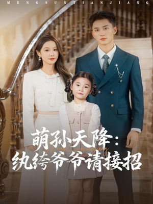 萌孙天降纨绔爷爷请接招（80集）好看上头短剧