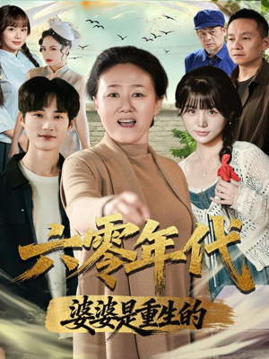 六零年代婆婆是重生的（78集）推荐好短剧