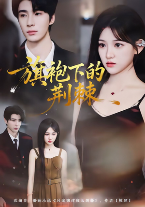 旗袍下的荆棘（71集）好看短剧抢先看