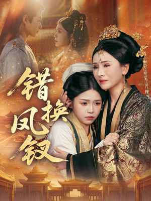 金银错（56集）爆款短剧一起追