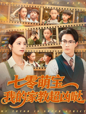七零萌宝我的家教超凶哒（83集）最新热播短剧