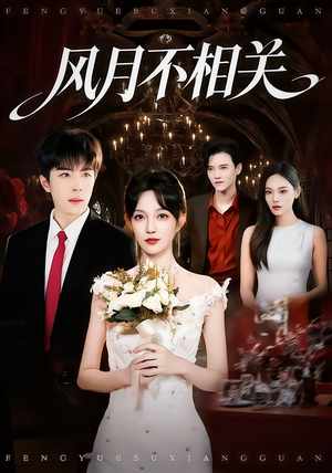 【风月不相关】74集短剧全集在线免费畅看