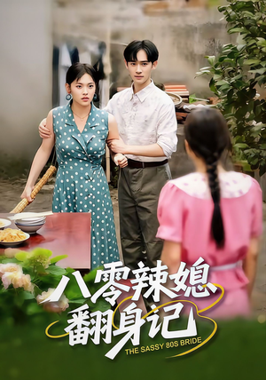 八零辣媳翻身记（50集）解说