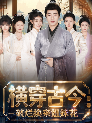 横穿古今我在古代搞事业(80集) 横穿古今我在古代搞事业(80集)爱短剧爱追剧