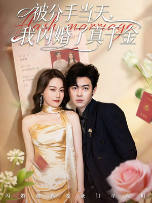 刚分手被美女姐姐拉去领证（78集）热门短剧追到爽